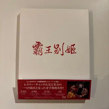 안녕, 나의 사랑 패왕별희 블루레이