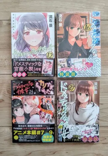 도메스틱한 그녀 12권 16권 24권 27권 특장판 세트 미개봉 새상품