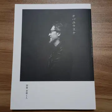 치바 유스케 음악과 사람