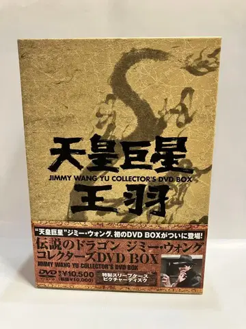 지미 원 천황성 왕우 DVD BOX
