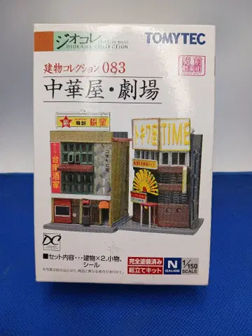 지오콜렉션 건물 컬렉션 083 역전 환락가 시리즈 중화요리점 극장