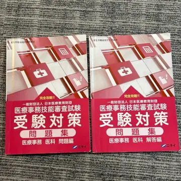 의료 사무 기술 심사 시험 수험 대책 문제집