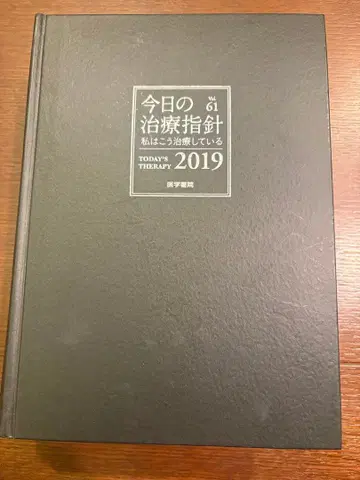 오늘의 치료 지침 2019 제61판