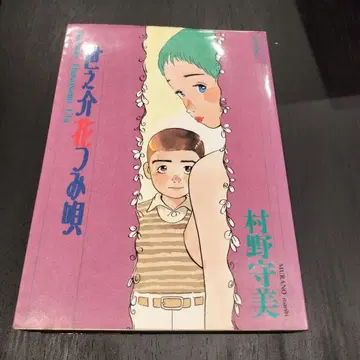 세노스케 꽃 채집 노래 무라노 모리미