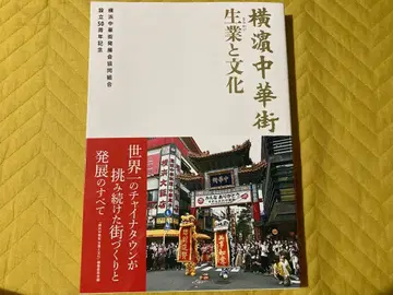 요코하마 차이나타운: 생업과 문화