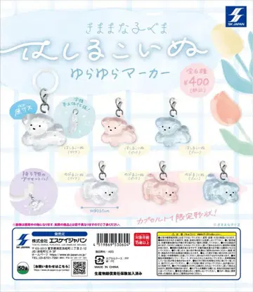 달리는 강아지 흔들흔들 마커 가챠가챠 전 6종 컴플리트