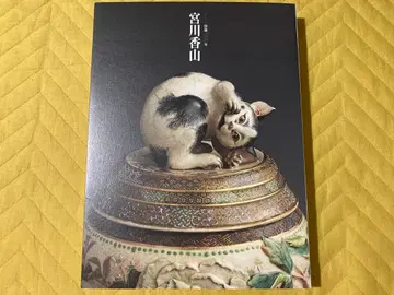 미야가와 코잔 사후 100년 도록 최저가