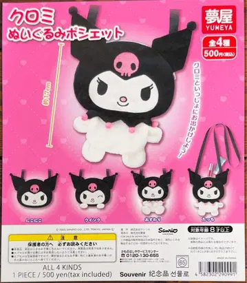 [라스트 1세트] 쿠로미 봉제 인형 미니백 전 4종
