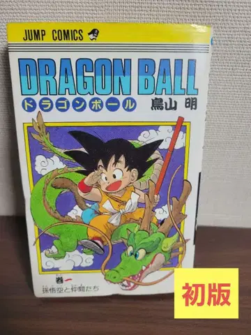 [ 초판 ] 드래곤볼 제1권 초판 토리야마 아키라