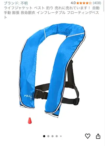 자동 팽창식 구명 조끼 라이프 재킷 봄베 미사용
