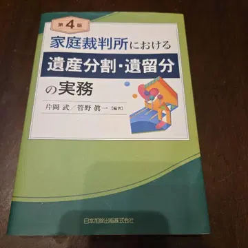 제4판 가정법원에서의 유산 분할 유류분 실무
