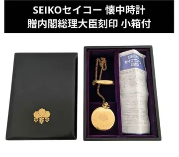 SEIKO 세이코 회중시계 증정 내각총리대신 각인 소함 포함