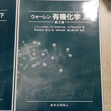 워렌 유기화학 상하 세트