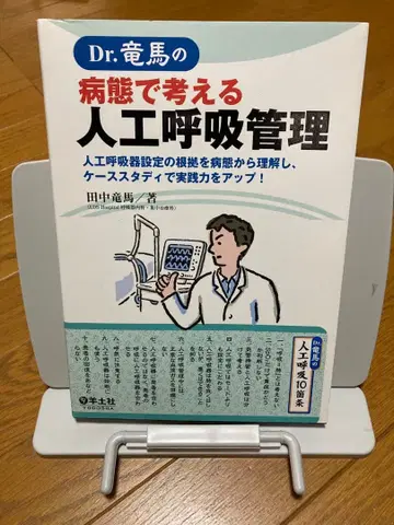 Dr. 류마의 병태로 생각하는 인공호흡 관리