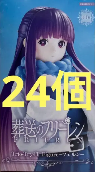 장송의 프리렌 Trio-Try-iT 피규어 페른 24개