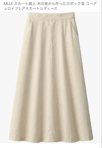 MUJI 베이지 코듀로이 플레어 스커트 M