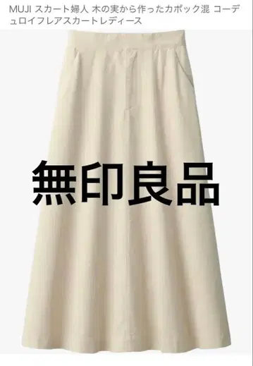 MUJI 베이지 코듀로이 플레어 스커트 M