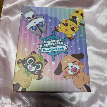 우라시마사카타센 프로필북