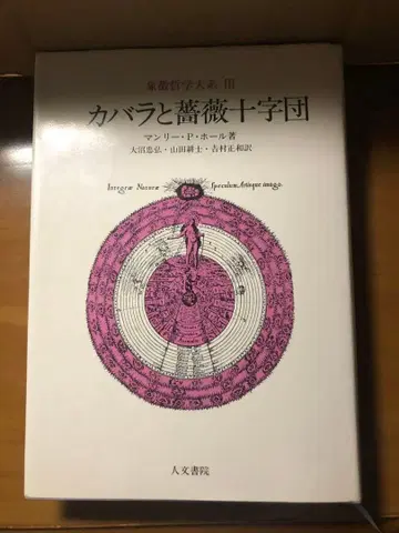 카발라와 장미 십자단 상징 철학 대계 III