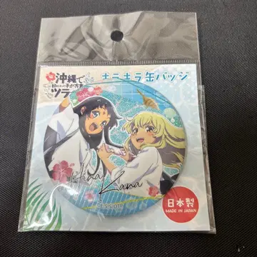 오키나와에서 좋아하게 된 애가 사투리를 너무 써서 괴로워 키라키라 캔뱃지