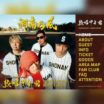 쇼난노카제 열창 고시엔 타월 한신 타이거즈 콜라보