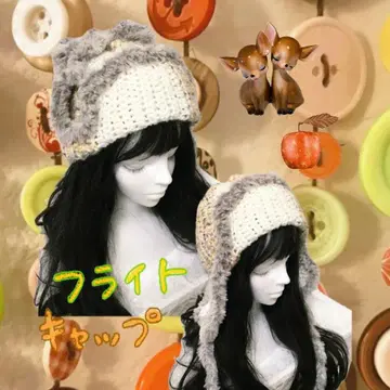 니트 핸드메이드 플라이트 캡 모리걸