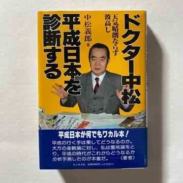 [ 초판 ] 닥터 나카마츠 헤이세이 일본을 진단하다