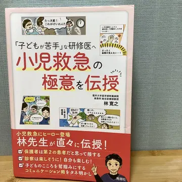[어린이를 어려워하는] 연수생에게 소아 응급의 핵심을 전수
