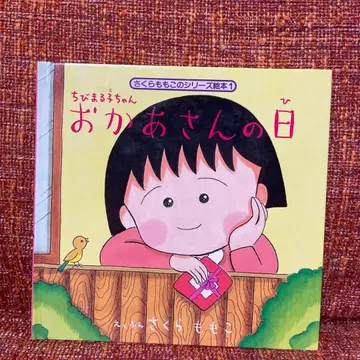 [ 레어 그림책 ] 마루코는 아홉살 어머니날