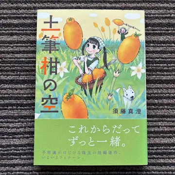 츠쿠시칸노 소라 (빔 코믹스) 초판 오비 - 스도 마스미