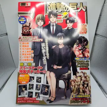 [ 초레어 ] 진격의 거인 매거진 15주년호