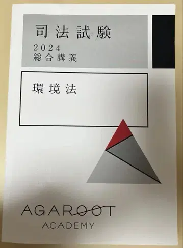 사법시험 2024 종합 강의 환경법