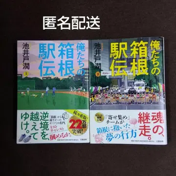 우리의 하코네 역전 상하 세트 이케이도 준