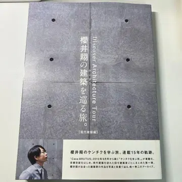 사쿠라이 쇼의 건축을 순례하는 여행. [ 현대 건축편 ]