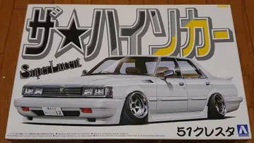 1/24 아오시마 51 크레스타