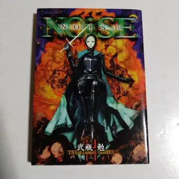 NOISE 초판 니헤이 츠토무