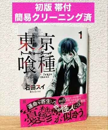 오비 포함 [초판] 도쿄 구울 1권 이시다 스이