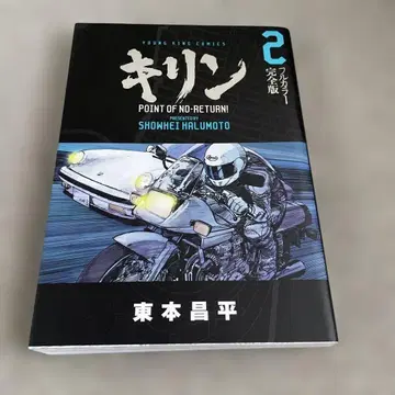 기린 풀컬러 완전판 (2) (영 킹 코믹스)