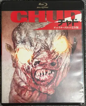 CHUD 차드 디렉터즈 컷 완전판