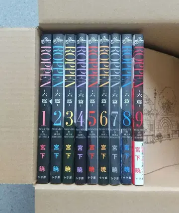 ROPPEN 육편 1~9 전권 초판