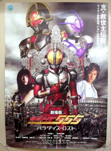 레어 귀중 영화 가면라이더 555 파라다이스 로스트 B2 포스터