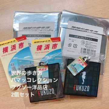 지구의 산책법 하마 컬렉션 FUKUZO 후쿠조 양품점 2개 세트
