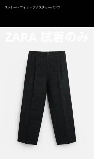 ZARA 자라 스트레이트 핏 텍스처 팬츠 시착만 한 상품 블랙