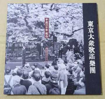 도쿄 대중가악단 헤이세이 30년 취입 CD