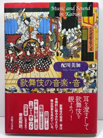가부키 음악 오토 미카카와 저 음악지우사