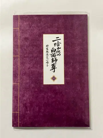 [ 미독 ] 이합화타적백묘사존 1권 특장판 특전 소책자