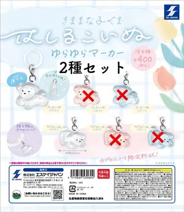 달리는 강아지 흔들흔들 마커 가챠 2종 세트