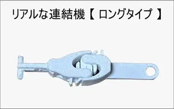 [리얼한 연결기] 롱 타입 (6개입: 2편성)