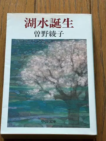 호수 탄생 소노 아야코