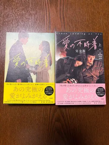 사랑의 불시착 완전판 상하의 세트